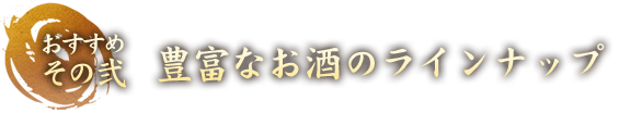 おすすめその二　豊富なお酒のラインナップ