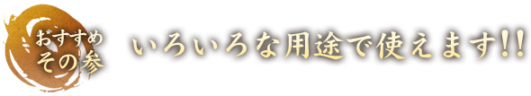 おすすめその三　いろいろな用途で使えます!!例えば･･･