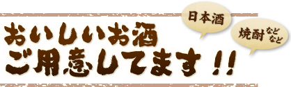 おいしいお酒をご用意してます!!