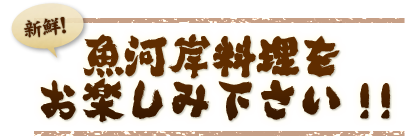 新鮮な魚河岸料理をお楽しみ下さい!!