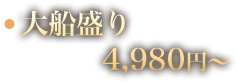 大船盛り 5,229円～