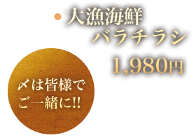 〆は皆様でご一緒に!!大漁海鮮バラチラシ 1,869円