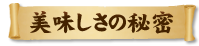 美味しさの秘密