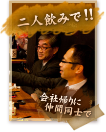 二人飲みで!!会社帰りに仲間同士で