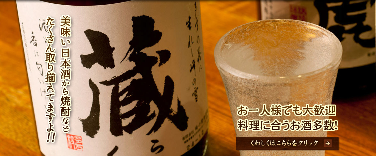 美味い日本酒から焼酎などたくさん取り揃えてますよ!!