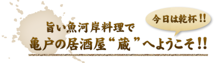 旨い魚河岸料理で、今日は乾杯!!