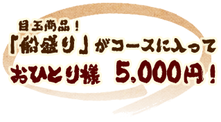 目玉商品！「船盛り」がコースが入っておひとり様 ○○○円