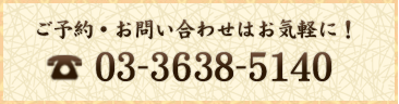 ご予約・お問い合わせTEL：03-3638-5140