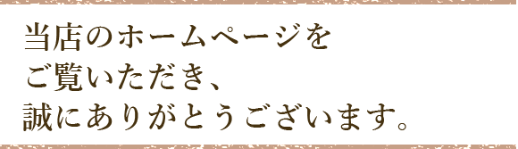 ホームページをご覧いただき