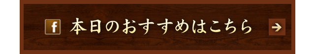 本日のおすすめはこちら