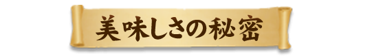 美味しさの秘密