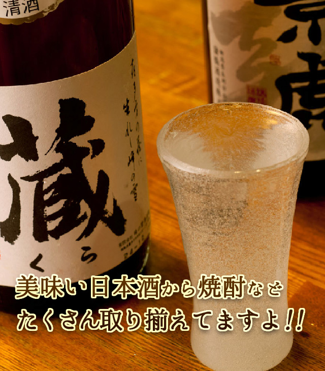 美味い日本酒から焼酎などたくさ