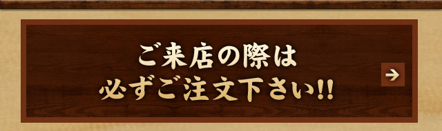 ご来店の際は必ずご注文下さい!!