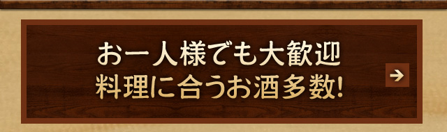 お一人様でも大歓迎