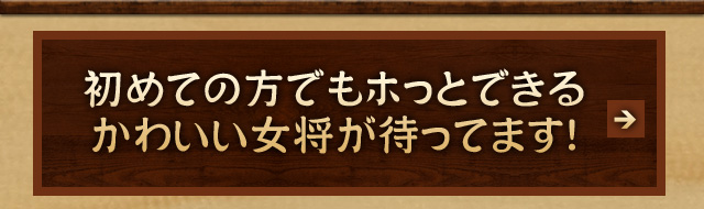 初めての方でもホッとできる