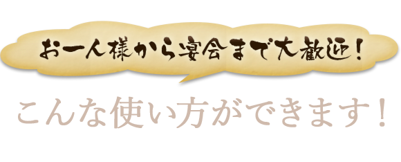 お一人様から宴会まで大歓迎