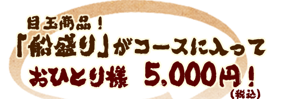 おひとり様　5,000円