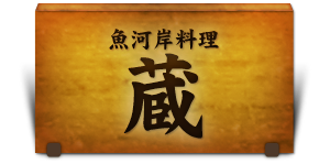 魚河岸料理　蔵