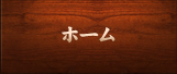 ホーム