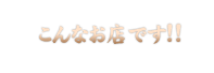 こんなお店です!!