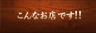 こんなお店です!!