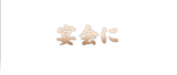 宴会に