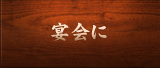宴会に