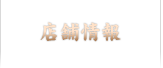 店舗情報