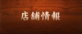 店舗情報