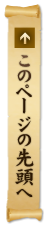 最上部へ